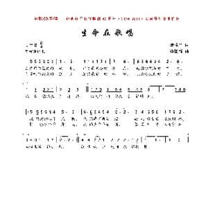 生命在歌唱_歌曲简谱_词曲:潘桂兰 李国强