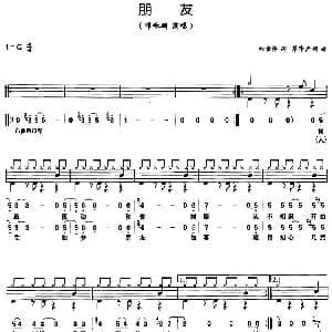 朋友 架子鼓 鼓谱 简谱 歌词 向雪怀 芹泽广明