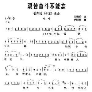 艰苦奋斗不能忘_民歌简谱_词曲:艾儒阶 尹晓星