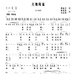 大地风流_民歌简谱_词曲:黄淑子 黄有异 朱创伟
