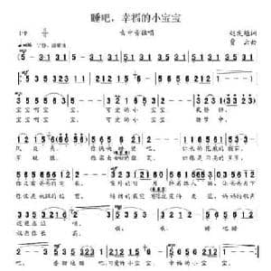 睡吧,幸福的小宝宝_民歌简谱_词曲:赵发魁 贾云