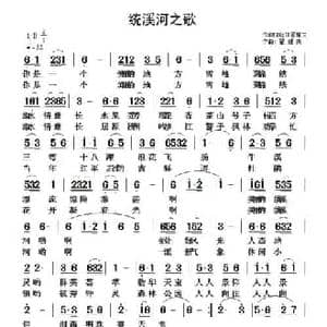 统溪河之歌_民歌简谱_词曲:向庭信 翟耀庆
