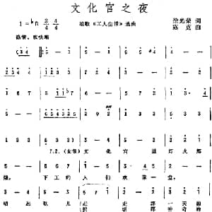文化宫之夜_合唱歌谱_词曲:徐光荣 陈克