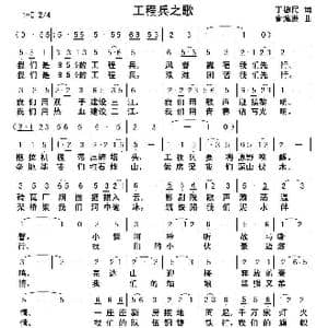 工程兵之歌_歌曲简谱_词曲:丁德民 俞瀛洲