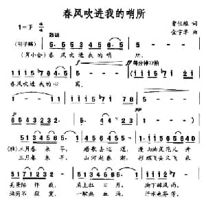 春风吹进我的哨所_美声唱法乐谱_词曲:曹佳雄 金宇华