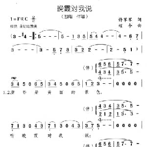 晚霞对我说_通俗唱法乐谱_词曲:许军军 颂今