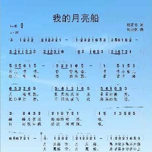 我的月亮船 _歌曲简谱_词曲:赵正云 老百姓