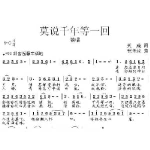 莫说千年等一回_通俗唱法乐谱_词曲:天成 张朱论