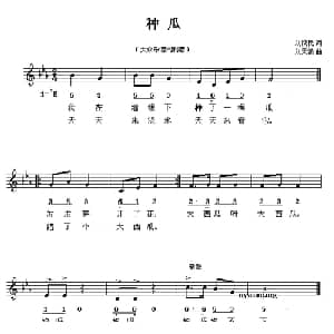 种瓜_儿歌乐谱_词曲:刘饶民 刘天浪