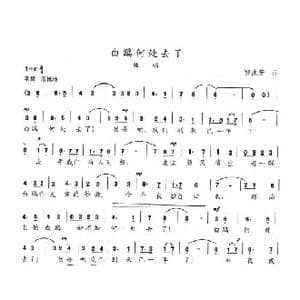 白鸥何处去了_歌谱投稿_词曲:郭沫若 陈志昂