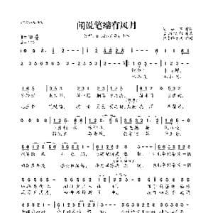 闻说笔端有风月_歌曲简谱_词曲:若凝筝 雪山飞猫