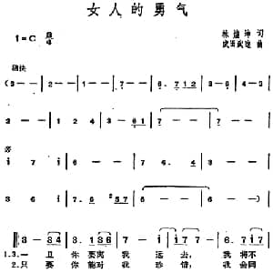邓丽君演唱金曲 女人的勇气_通俗唱法乐谱_词曲:林煌坤 成田武边