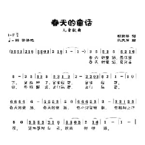 春天的童话_儿歌乐谱_词曲:胡敦骅 陈大同