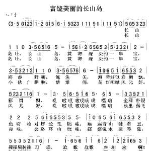 富饶美丽的长山岛_歌谱投稿