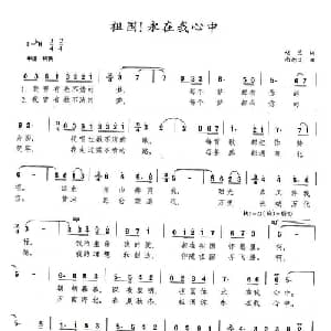 祖国！永在我心中_美声唱法乐谱_词曲:赵兰 尚德义