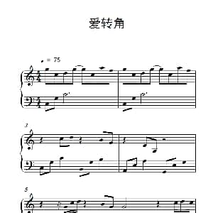 爱转角 钢琴谱