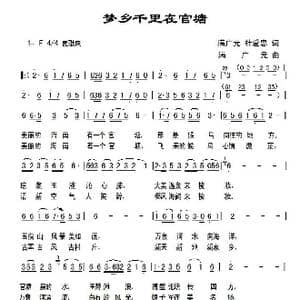 梦乡千里在官塘_歌曲简谱_词曲:满广元 杜爱忠 满广元