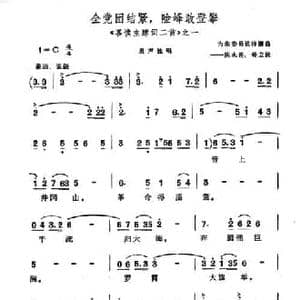 全民团结紧,险峰敢登攀_民歌简谱