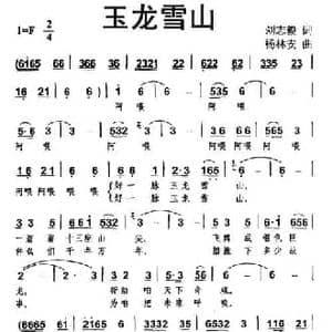 玉龙雪山_民歌简谱_词曲:刘志毅 杨林安