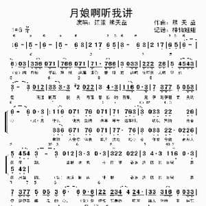 月娘啊听我讲 _歌谱投稿_词曲: 熊天益