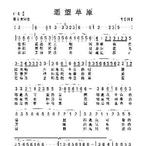 遥望草原_歌曲简谱_词曲:佚名 佚名