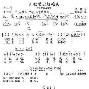 山歌唱出好兆头 牟玄甫 _歌曲简谱_词曲:郑南 饶荣发