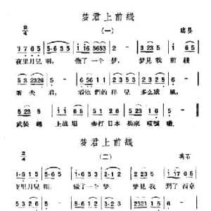 梦君上前线_民歌简谱_词曲: 山西临县 离石民歌