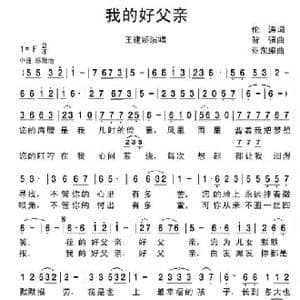 我的好父亲_歌谱投稿_词曲:伦涛 智强