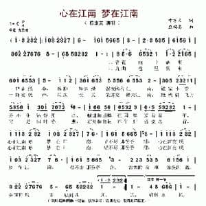 心在江南 梦在江南_歌谱投稿_词曲:叶方义 应锡恩