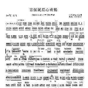 宗保诞辰心欢畅_歌曲简谱