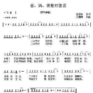 爸 妈,我想对您说_通俗唱法乐谱_词曲:许宝栋 王楠楠