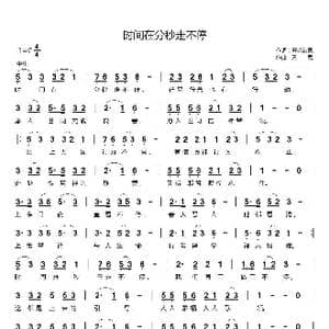 时间在分秒走不停_歌曲简谱_词曲:开花结果 天恩