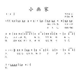 小画家_歌曲简谱_词曲:吴钟文 朱增禄
