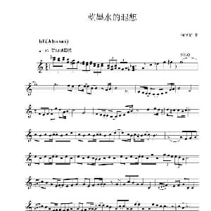 萨克斯谱 | 蓝墨水的遐想 何艺辉