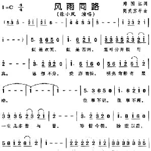 风雨同路_通俗唱法乐谱_词曲:郑国江 简美京平