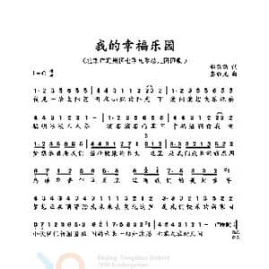 北京市通州区七零九零幼儿园园歌_歌谱投稿_词曲:郝苗苗 秦凯龙
