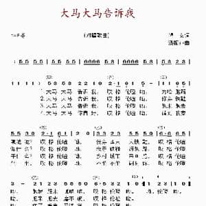 大马大马告诉我_歌谱投稿_词曲:望安 潘振声