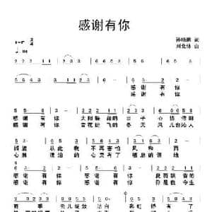 感谢有你_民歌简谱_词曲:孙晓鹏 刘北休