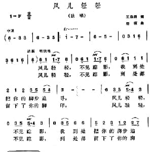 风儿轻轻_美声唱法乐谱_词曲:王晨湖 唐玥