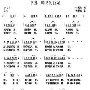 中国,腾飞的巨龙_民歌简谱_词曲:付顺生 杨春先