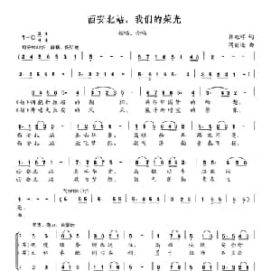 西安北站,我们的荣光_合唱歌谱_词曲:韩旭辉 阎前进