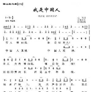 映山红之歌:我是中国人_歌曲简谱_词曲:石飞 谷建芬