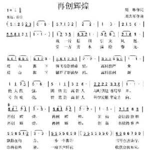 再创辉煌_民歌简谱_词曲:胡琳 周志军