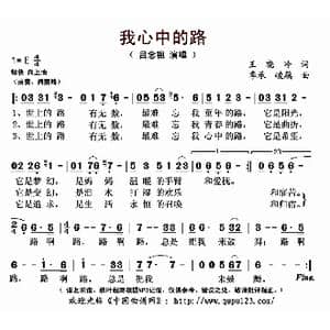 我心中的路_歌曲简谱_词曲:王晓岭 季承 峻藕
