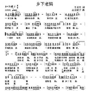 乡下老妈_民歌简谱_词曲:李秉笙 高音敏子