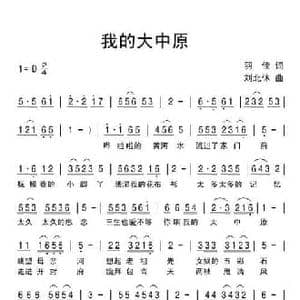 我的大中原_民歌简谱_词曲:羽佳 刘北休