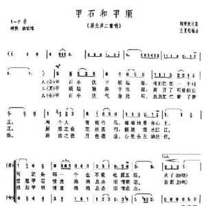 甲石和甲顺_民歌简谱_词曲: 方夏灿