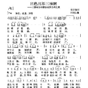 出色出彩三棵树_通俗唱法乐谱_词曲:张宏梁 刘福生