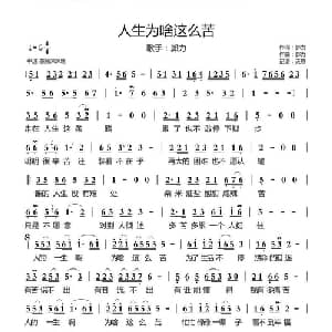 人生为啥这么苦_通俗唱法乐谱_词曲:郭力 郭力