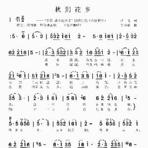 秋到花乡_歌曲简谱_词曲:江艳 吴克敏